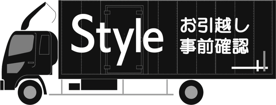 スタイル引越センターお引越し事前確認